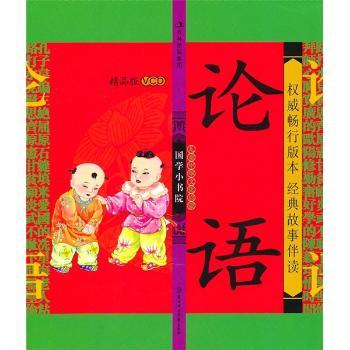 国学小书院:论语