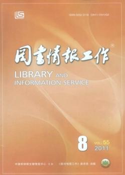 图书情报工作(2011年-第8期)