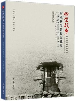 回望故乡: 即将消失的乡村图景