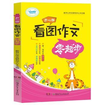 开心猫看图作文零起步