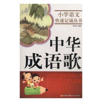 中华成语歌+2