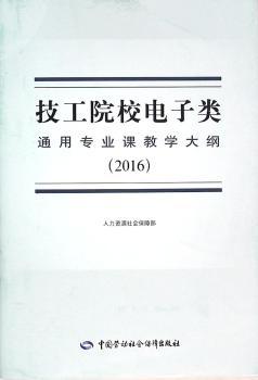 技工院校电子类通用专业课教学大纲（2016）