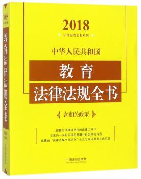 中华人民共和国教育法律法规全书+2