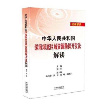 中华人民共和国深海海底区域资源勘探开发法解读+2