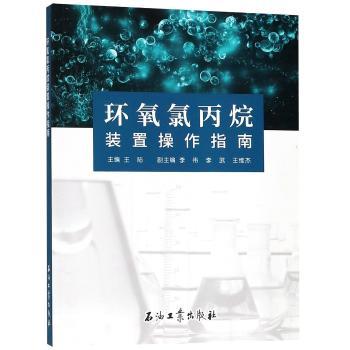 环氧氯丙烷装置操作指南