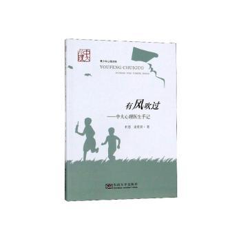 有风吹过--中大心理医生手记+2