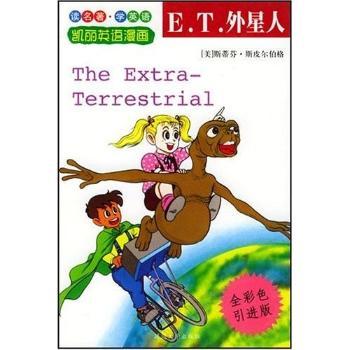 E.T.外星人(全彩色引进版)/凯丽英语漫画