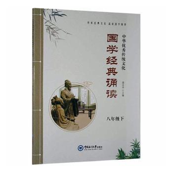 国学经典诵读:下:八年级