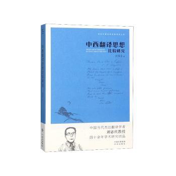 中西翻译思想比较研究+2