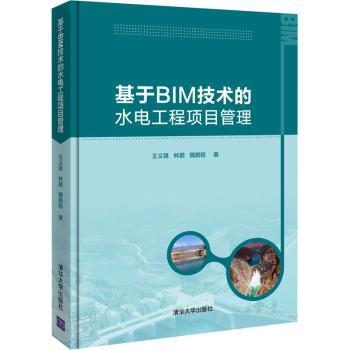 基于BIM技术的水电工程项目管理(精)