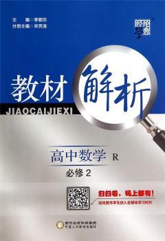 教材解析 高中数学 R(人教A版)必修2