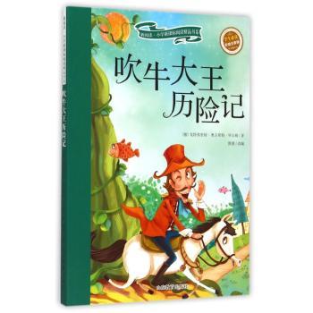 吹牛大王历险记（新阅读  小学新课标阅读精品书系第二辑）儿童读物 小学生课外书读物 6-8岁