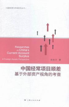中国经常项目顺差-基于外部资产视角析考查