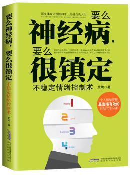 要么神经病.要么很镇定-不稳定情绪控制术