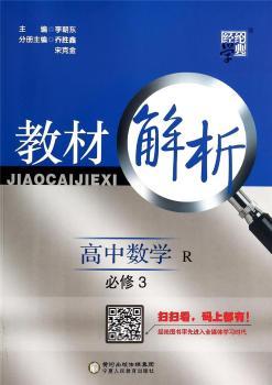 教材解析 高中数学 R(人教A版)必修3