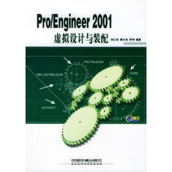 Pro/Engineer 2001虚拟设计与装配(1光盘)