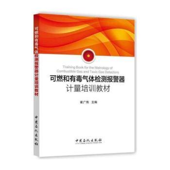 可燃和有毒气体检测报警器计量培训教材+2