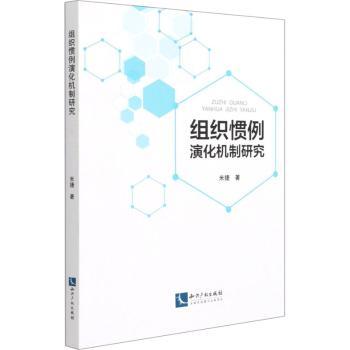 组织惯例演化机制研究+2