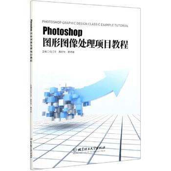 Photoshop图形图像处理项目教程+2
