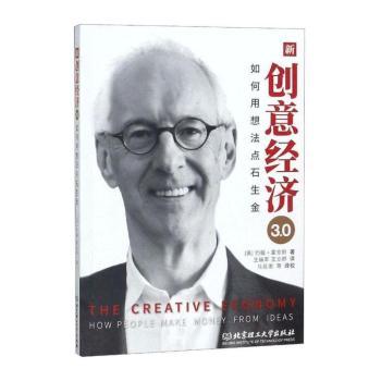 新创意经济3.0:如何用想法点石生金