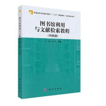 图书馆利用与文献检索教程(科技版)