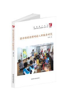 图书馆阅读障碍症人群服务研究
