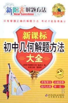 新课标初中几何解题方法大全+1