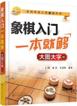 象棋入门一本就够(大图大字版)+2