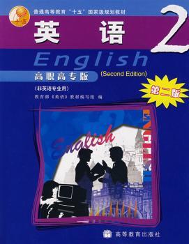 英语2(附光盘)(高职高专版) (第二版)