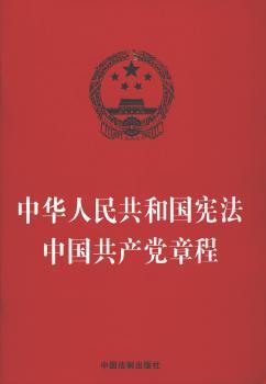 中华人民共和国宪法 中国共产党章程+2