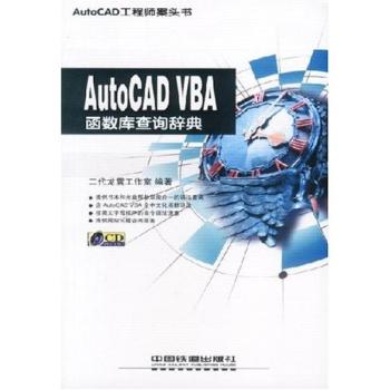 AutoCAD VBA函数库查询辞典(1光盘)