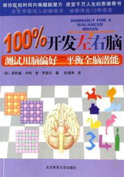 100%开发左右脑:测试用脑偏好 平衡全脑潜能