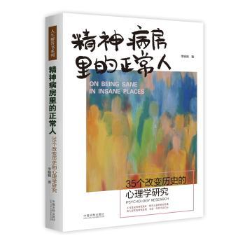 精神病房里的正常人:35个改变历史的心理学研究+2