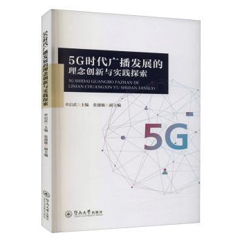 5G时代广播发展的理念创新与实践探索+2