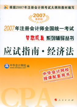 2007年注册会计师全国统一考试梦想成真系列辅导丛书 应试指南·经济法