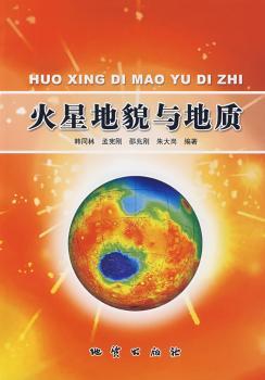 火星地貌与地质