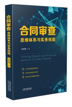 合同审查思维体系与实务技能+2