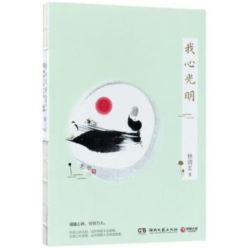 我心光明+2