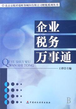 企业税务万事通
