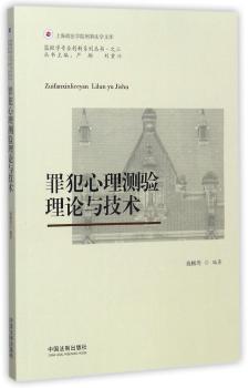 罪犯心理测验理论与技术+2