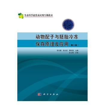 动物配子与胚胎冷冻保存原理及应用+2