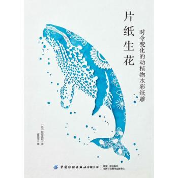 片纸生花(时令变化的动植物水彩纸雕)