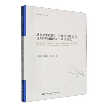 通胀预期阈值、非线性量价混合规则与货币政策有效性研究