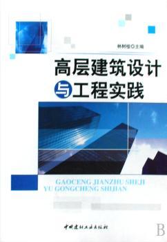 高层建筑设计与工程实践