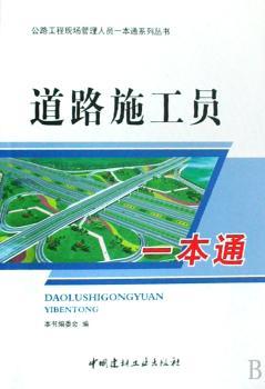 道路施工员一本通