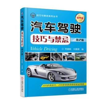 汽车驾驶技巧与禁忌+2