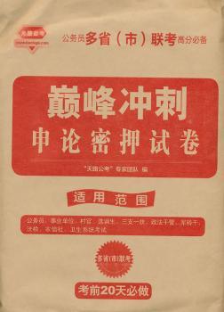 申论密押试卷-冲刺-公务员多省(市)联考高分