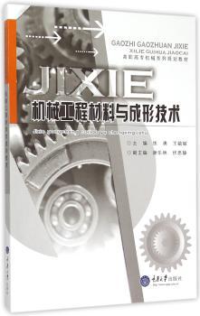 机械工程材料与成形技术