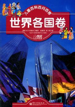 儿童百科百问百答.世界各国卷