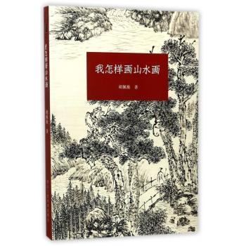 我怎样画山水画+2
